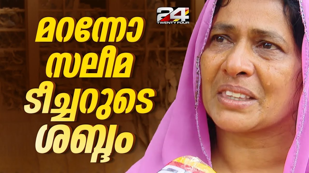 ദുരന്തം പെയ്തിറങ്ങിയ രാത്രി മറക്കാനാവാതെ ചൂരൽമലയിലെ സലീമ ടീച്ചർ | Wayanad Landslide