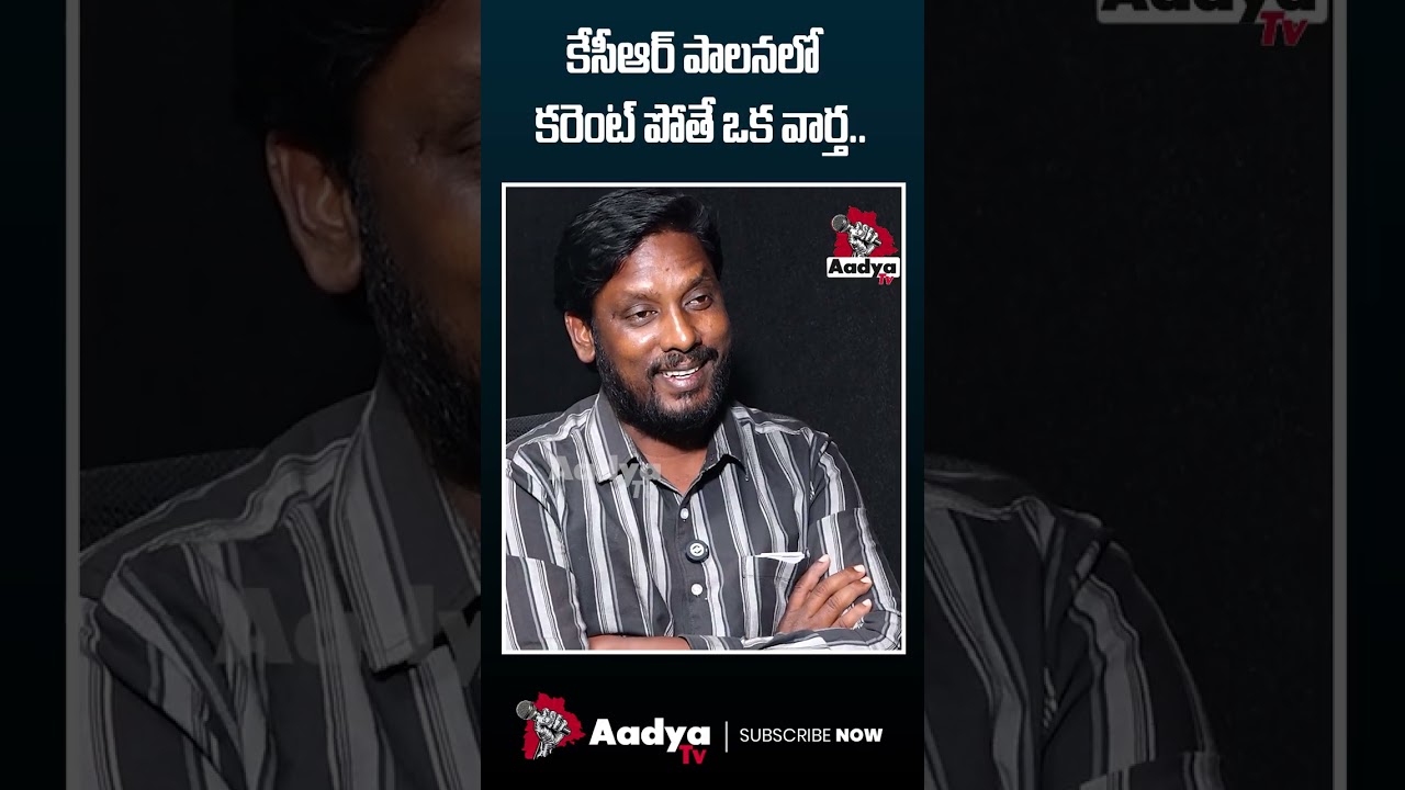 నేను ఆశ్చర్యపోయా..కరెంటు పోతే ఒట్టు..👌| Borla Ram Reddy About KCR Over 24 Hours Free Current | Aadya