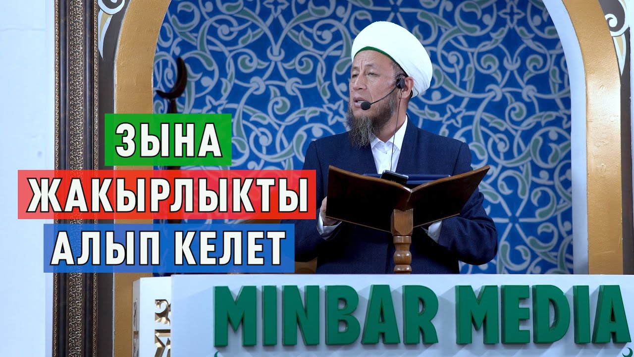 Садыбакас ажы Доолов. 7-июль 2023-жыл. Тема: Зына жакырлыкты алып келет.