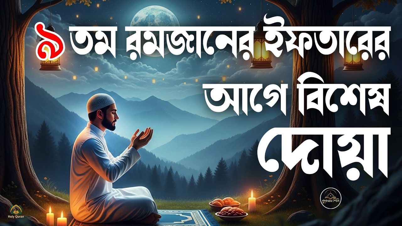 ৮ তম রমজানের ইফতারের আগে বিশেষ দোয়া হালাল রুজি রোজগার ও বরকতের দোয়া। doa for ramadan 2026