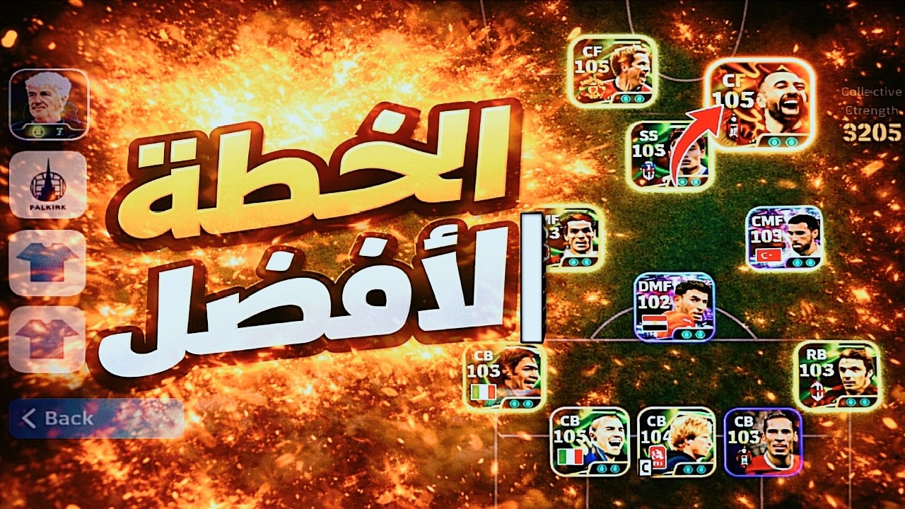 شرح افضل خطة في بيس موبايل 🤯🔥خليك محترف😎🥵||efootball 2026