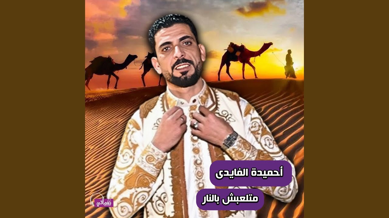 ماتلعبش بالنار
