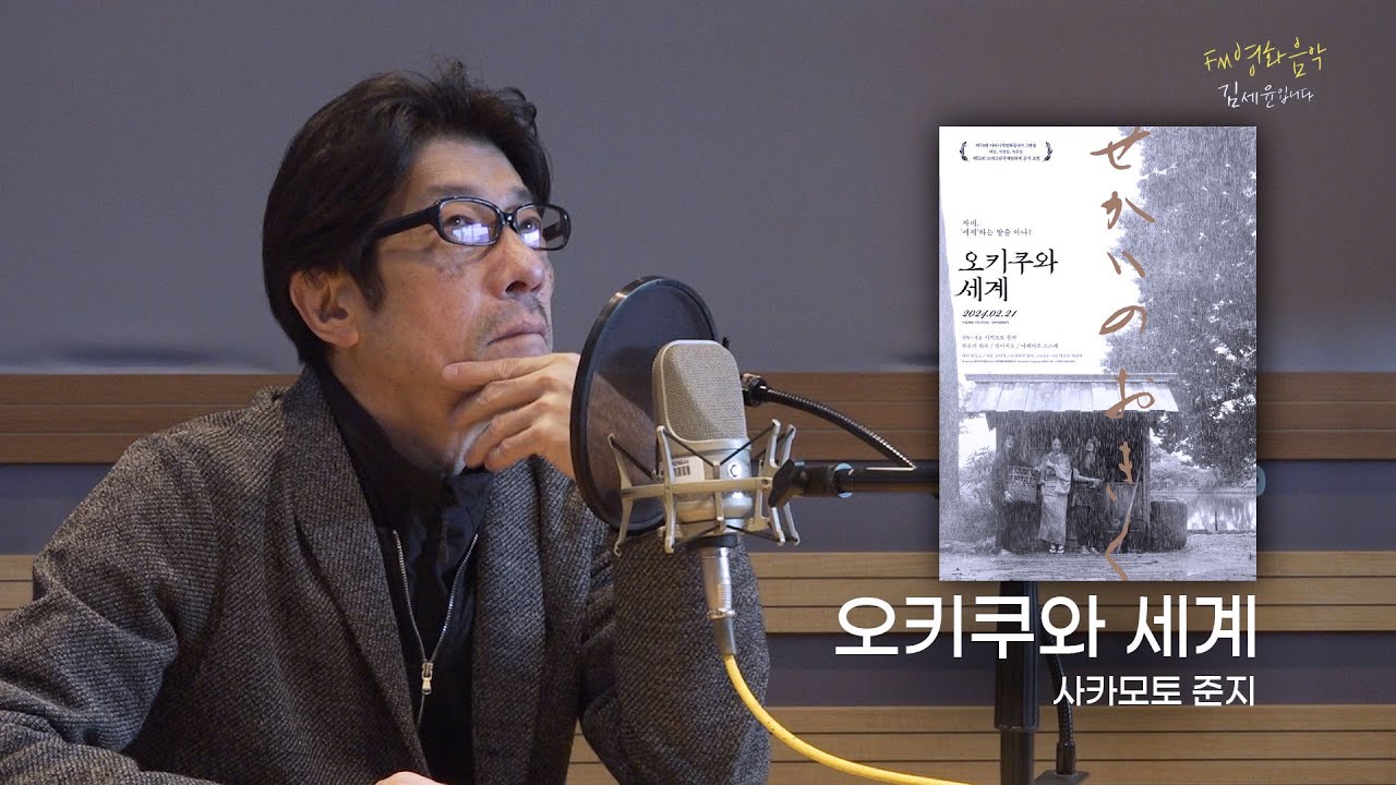 [FULL] 💩똥 얘기가 다는 아닙니다💩 영화 '오키쿠와 세계' 사카모토 준지 감독｜FM영화음악 김세윤입니다｜MBC 240303 방송