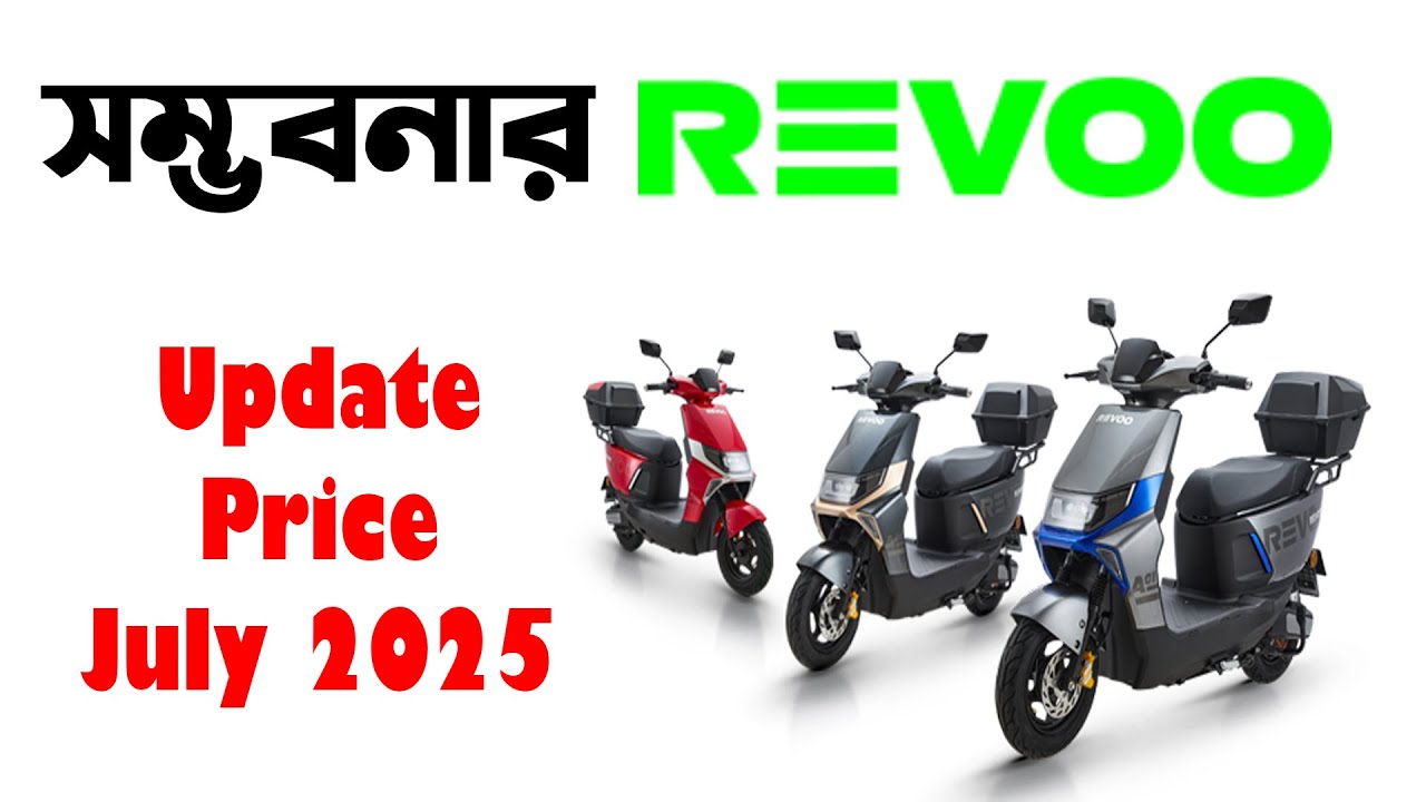 অপার সম্ভবনার ই-বাইক Revoo।Revoo Bike Price in Bangladesh July 2025।Revoo in Bangladesh 2025