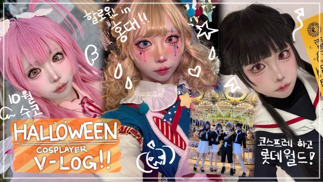 [COSPLAY V-LOG] 코스프레 하고 홍대 & 롯데월드 | 할로윈 기간의 코스플레이어 | 서?수코 | 매일이 할로윈