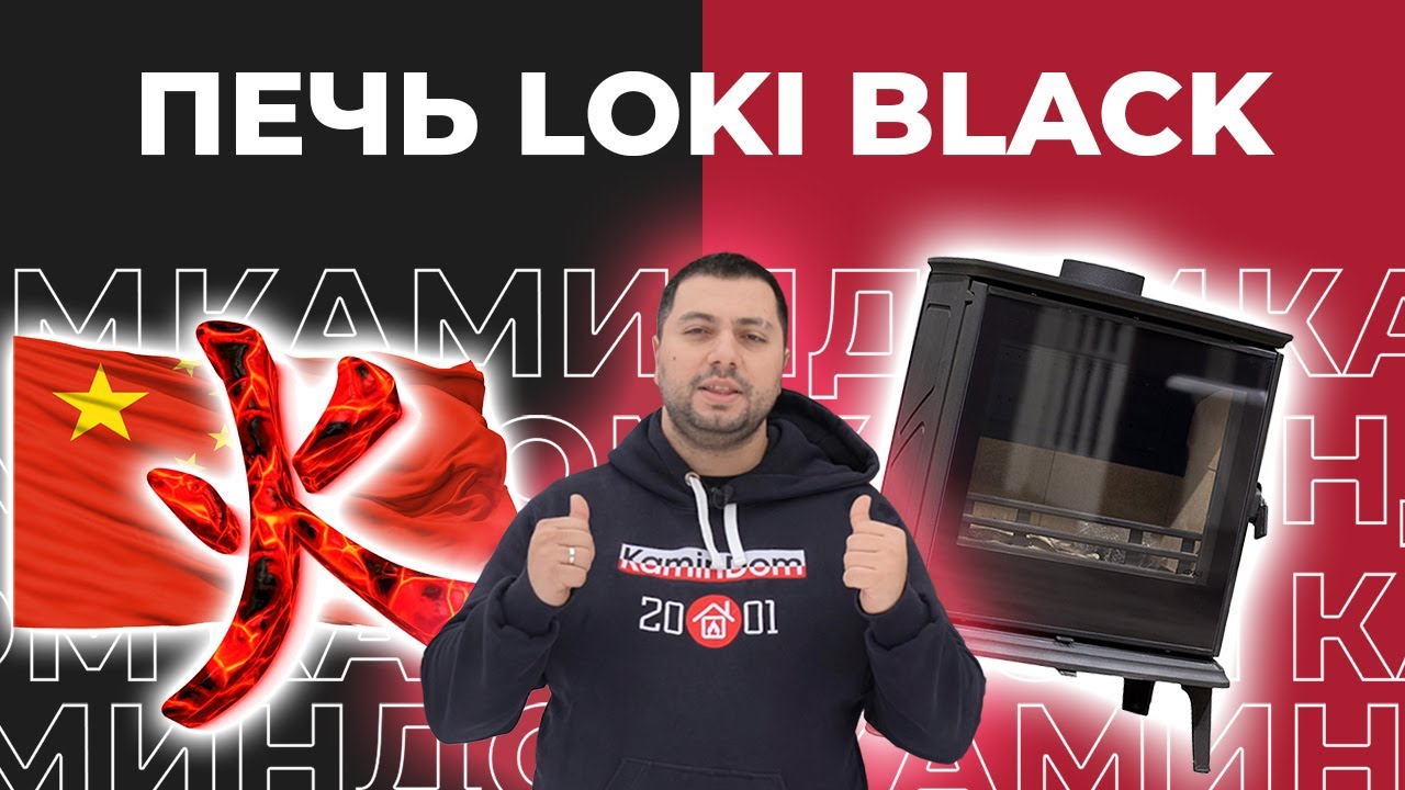 Loki Black - китайская чёрная лошадка или ширпотреб? Разбор нового китайского бренда печей каминов