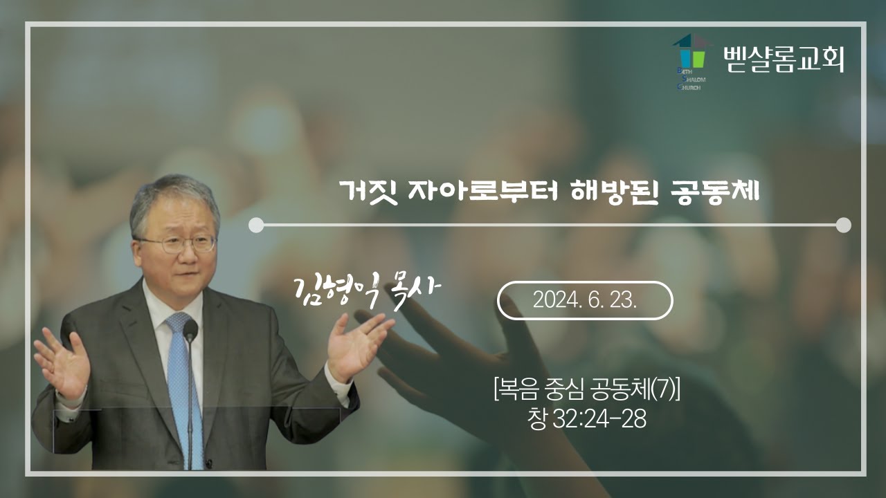 240623_복음 중심 공동체(7)_거짓 자아로부터 해방된 공동체(창 32:24-28)_김형익 목사
