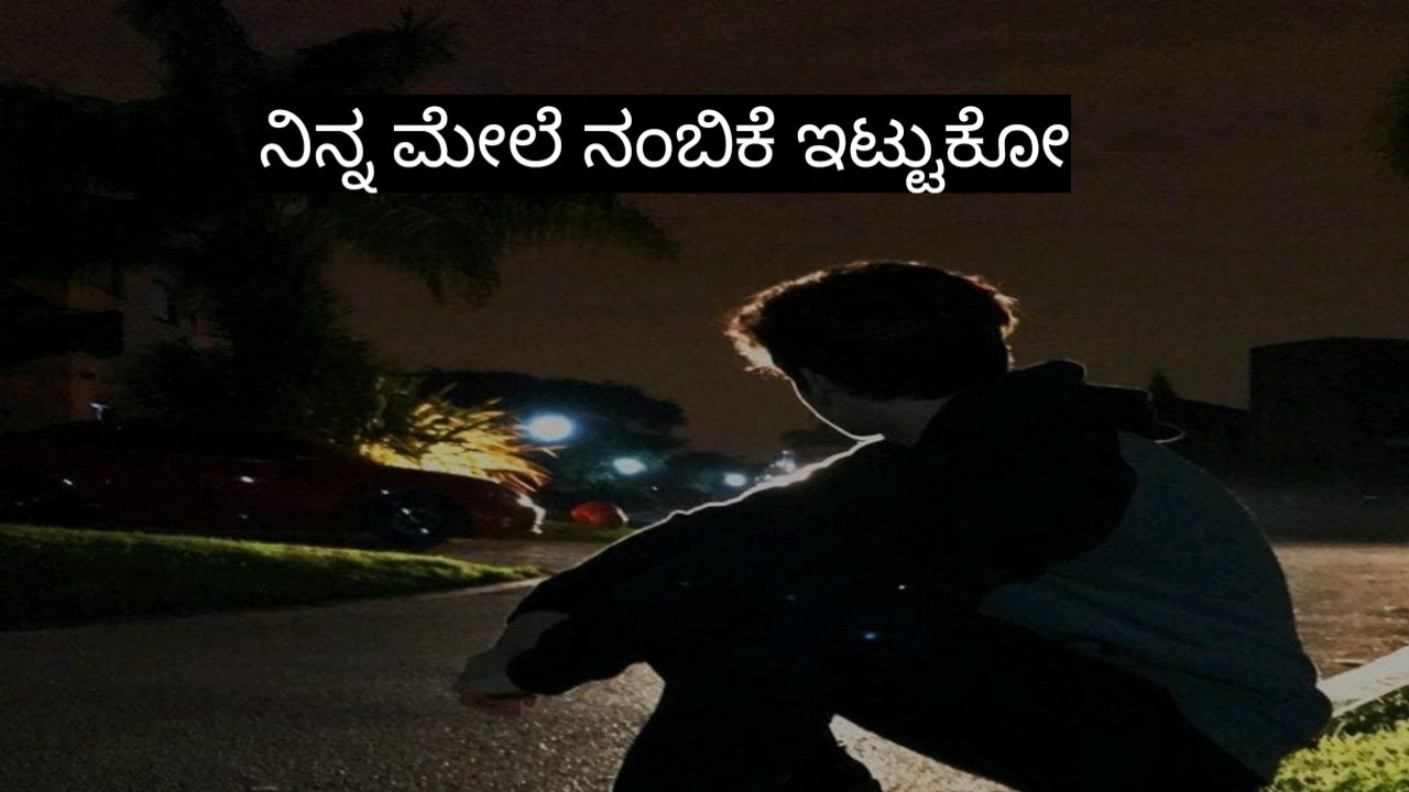 ನಿನ್ನ ಮೇಲೆ ನಂಬಿಕೆ ಇಟ್ಟುಕೋ | ಈ ಮಾತು ನಿನ್ನ ಜೀವನ ಬದಲಾಯಿಸಬಹುದು | Kannada Motivation