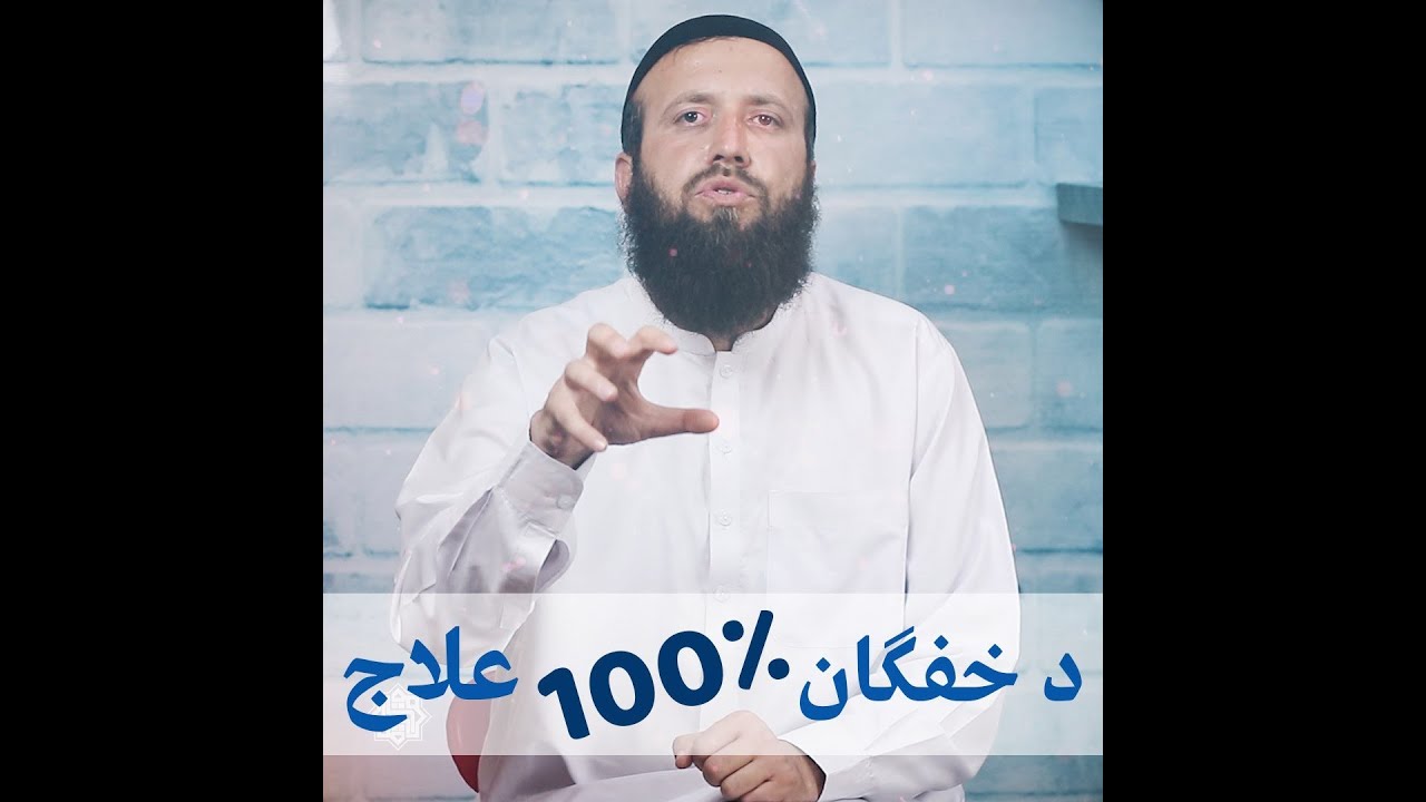 د خفګان یقیني علاج