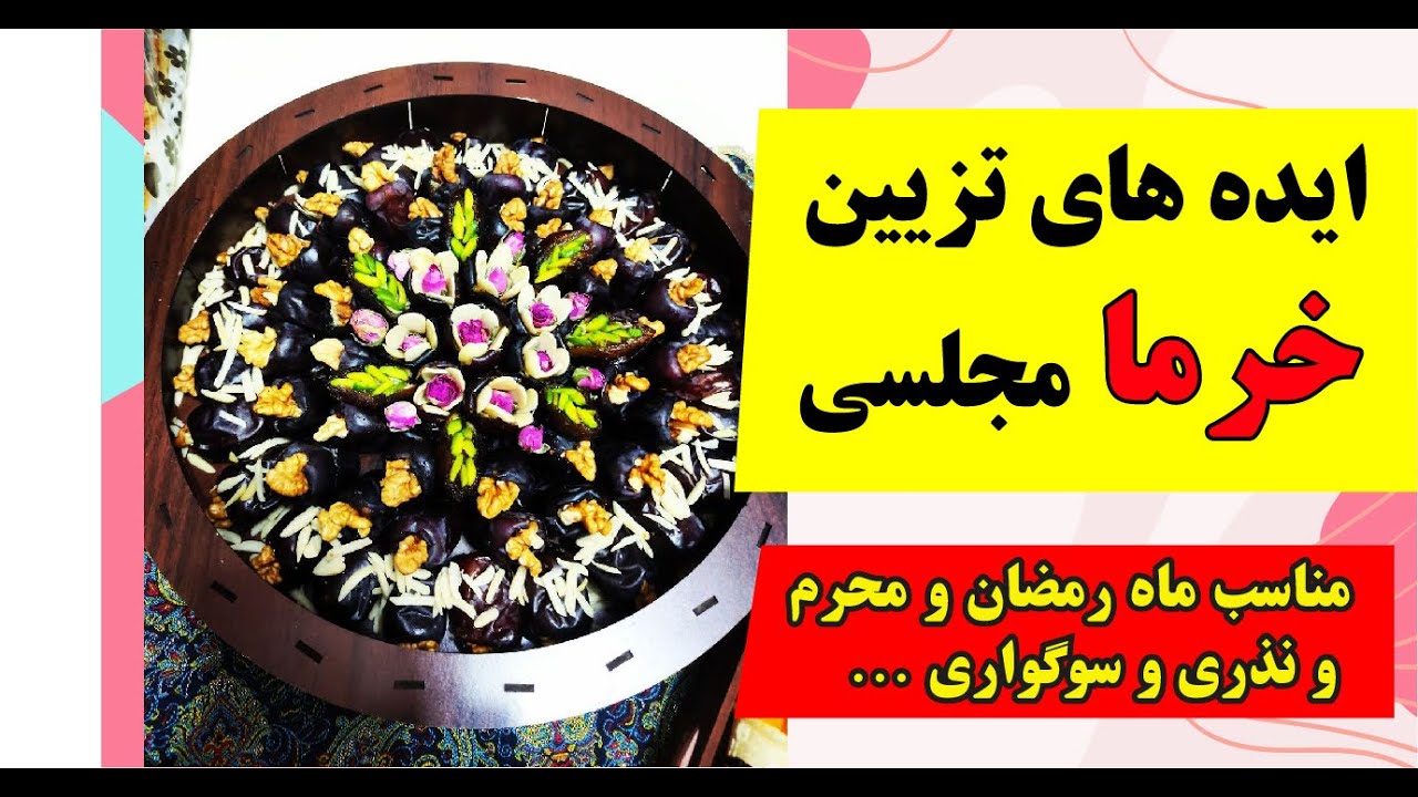 ایده های تزیین خرما مجلسی و شیک ❤️ مناسب ماه رمضان و ماه محرم ، سفره های مذهبی و نذزی و سوگواری