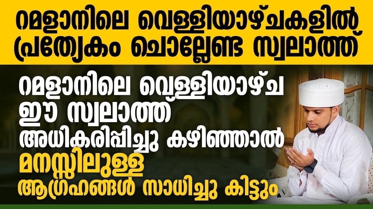 റമളാനിലെ വെള്ളിയാഴ്ചകളിൽ പ്രത്യേകം ചൊല്ലേണ്ട സ്വലാത്ത്Friday | Ramalan 09 | Safuvan Saqafi | റമളാൻ 9
