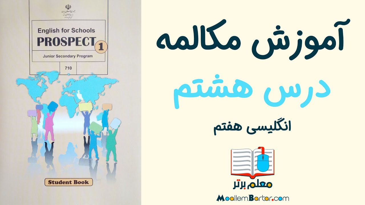 آموزش مکالمه زبان | انگلیسی هفتم | درس ٨