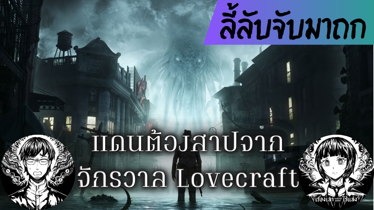 แดนต้องสาปจาก จักรวาล Lovecraft // ลี้ลับจับมาถก 20