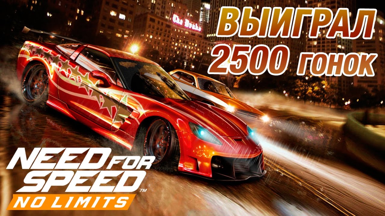Need for Speed: No Limits - Выиграл 2500 гонок (ios) #36