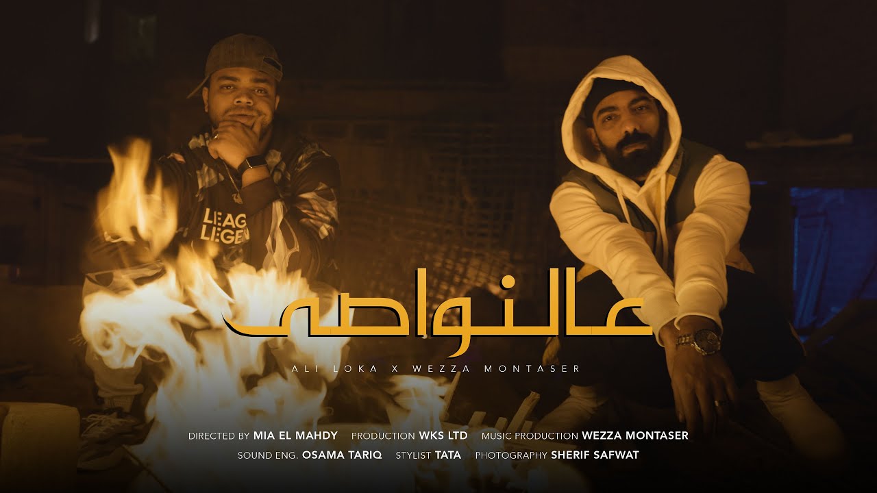 ALI LOKA FT. WEZZA MONTASER - 3AL NAWASY / على لوكا و وزة منتصر - عالنواصى