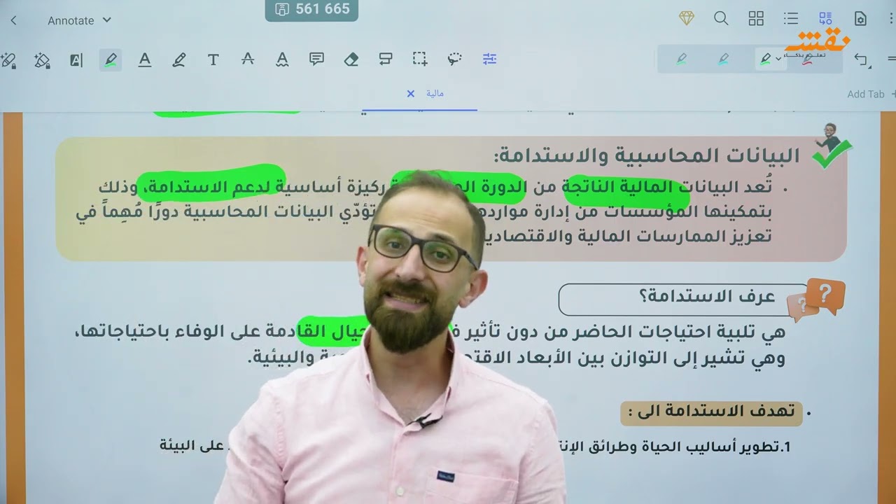الثقافة المالية درس 1جزء 2 االاستاذ محمد عواد