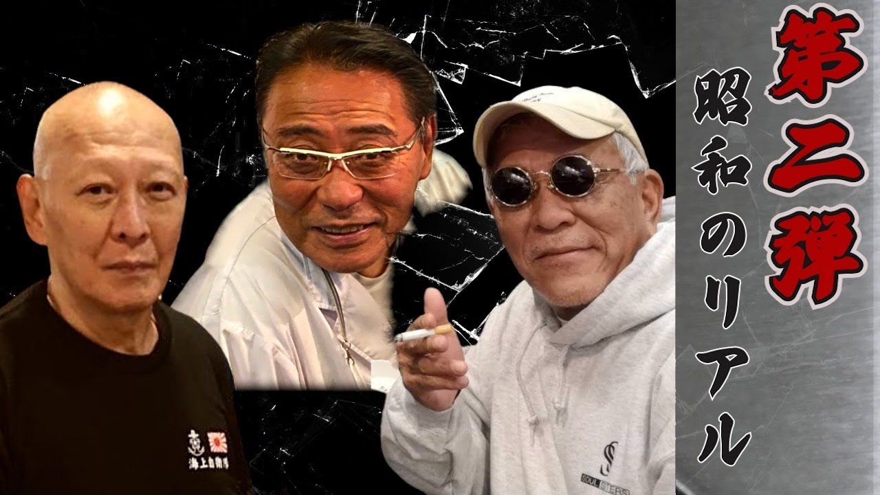 【伝説㊙︎】3人だから話せた真実【昭和】