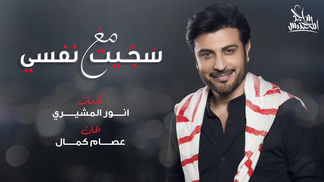 Majid Almohandis – Sagget Ma Nafsy (Exclusive) | ماجد المهندس – سَجـّيت مع نفسي (حصريا) | 2019