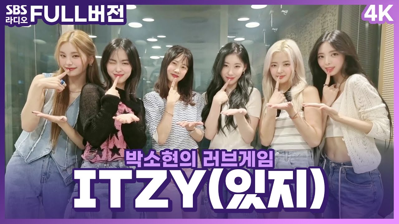 [FULL][4K] ITZY like that! CAKE🍰 ITZY(있지) 보는 라디오 | 박소현의 러브게임 | 230808