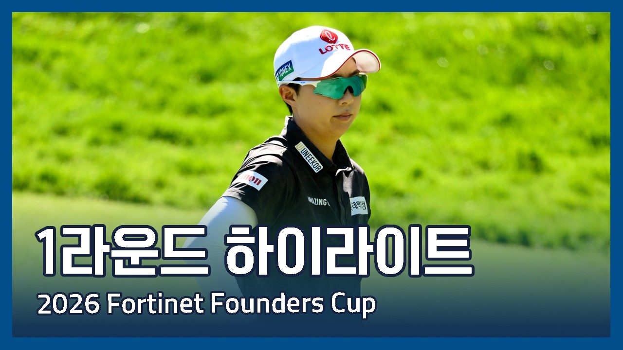 LPGA 2026 Fortinet Founders Cup 1라운드 하이라이트