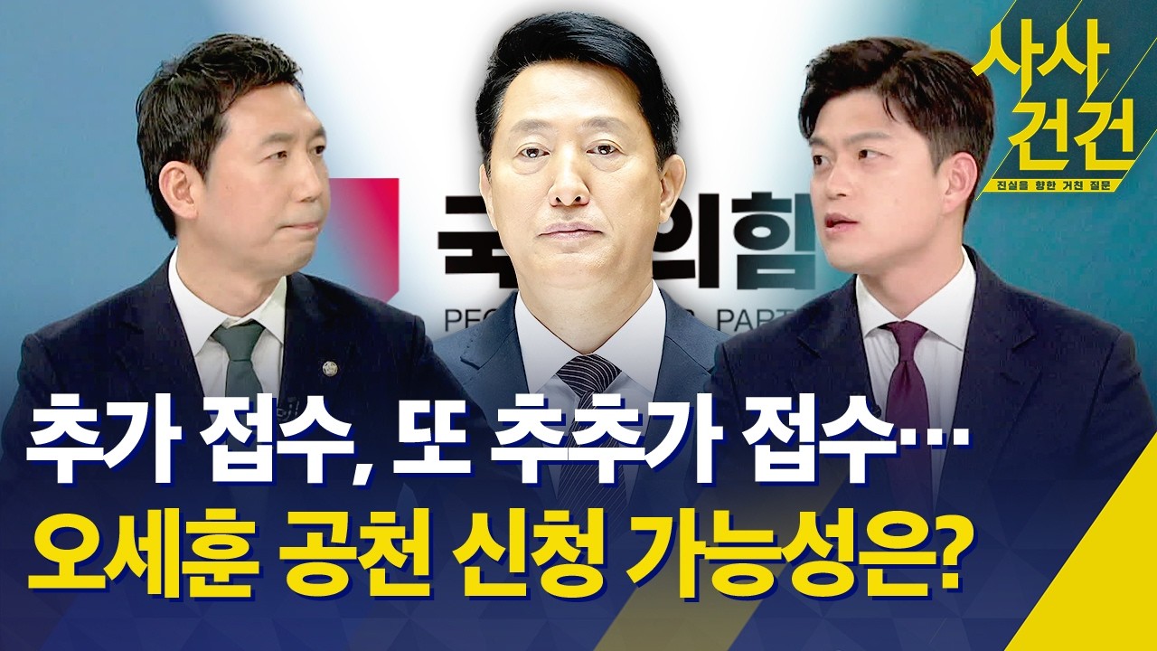[사사건건] 추가 접수, 또 추추가 접수…오세훈 공천 신청 가능성은? / KBS 2026.03.16.