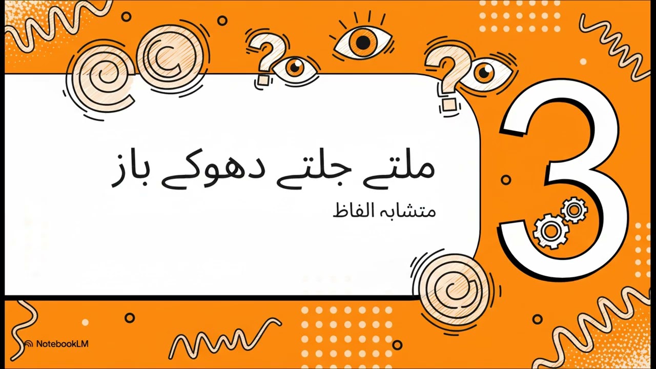 اردو الفاظ (متشابہ، مترادف، ذومعنی اور مترادف الفاظ)