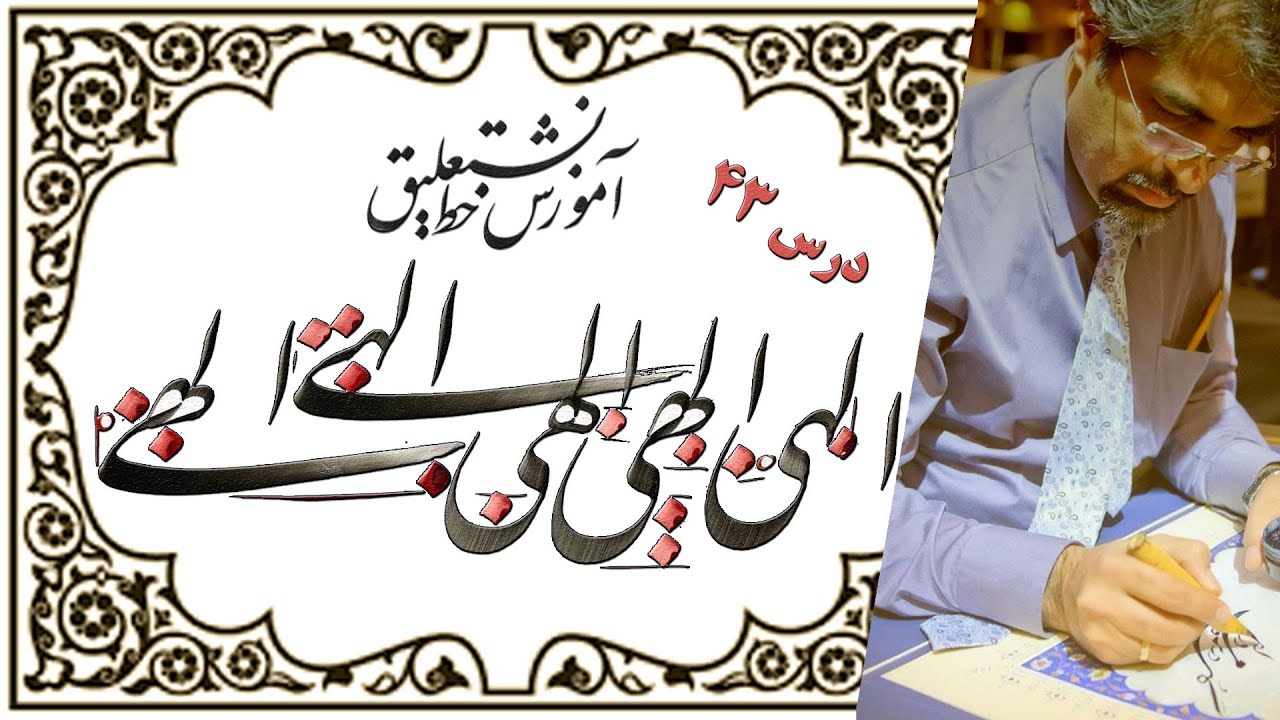 آموزش خط نستعلیق، روش نگارش کلمه (الهی) درس 43 استاد امید ربانی :Persian Calligraphy