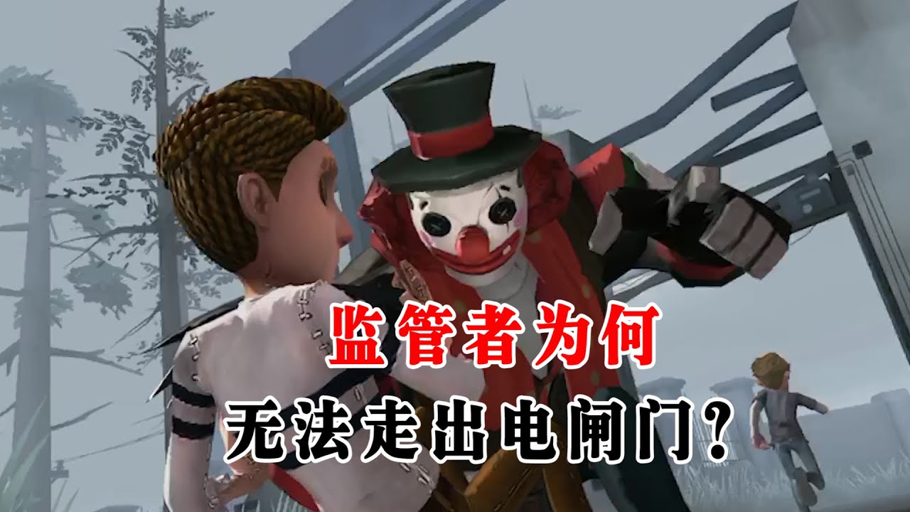 第五人格：监管者为何无法追出电闸门？庄园结界的秘密