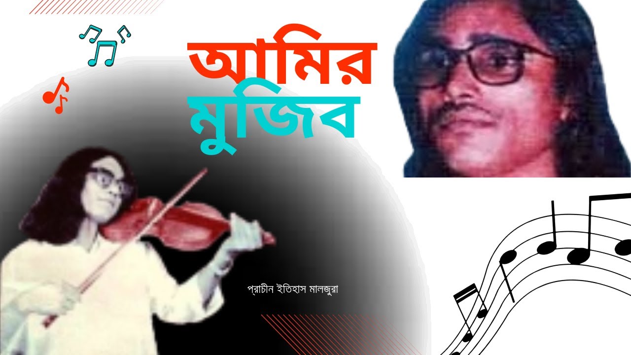 বাউল সম্রাট ক্বারী আমির উদ্দিন বনাম মুজিব সরকার প্রাচীন ইতিহাস মালজুরা