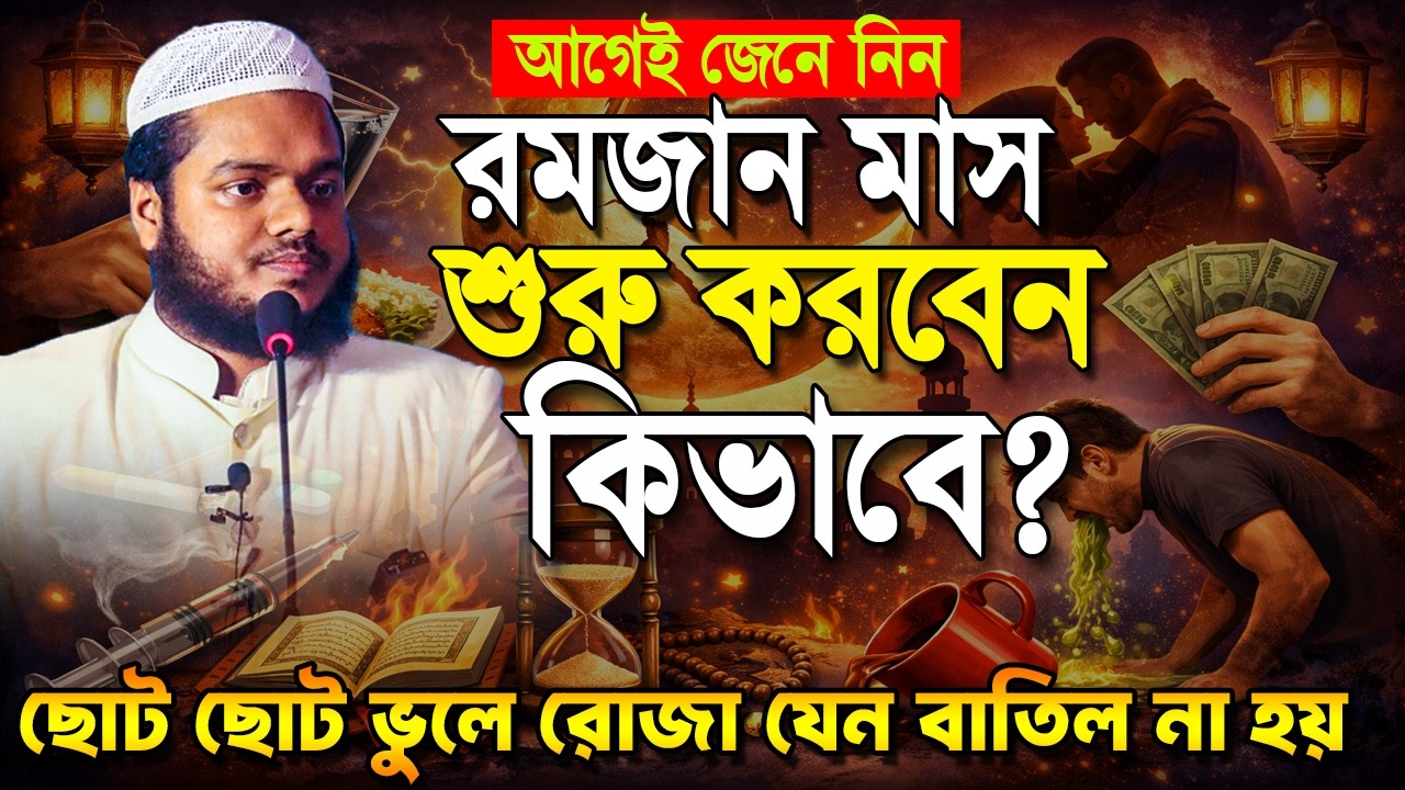 আগেই জানুন রমজান মাস কিভাবে শুরু করবেন❓ Abdullah Bin Abdur Razzak | আব্দুল্লাহ বিন আব্দুর রাজ্জাক