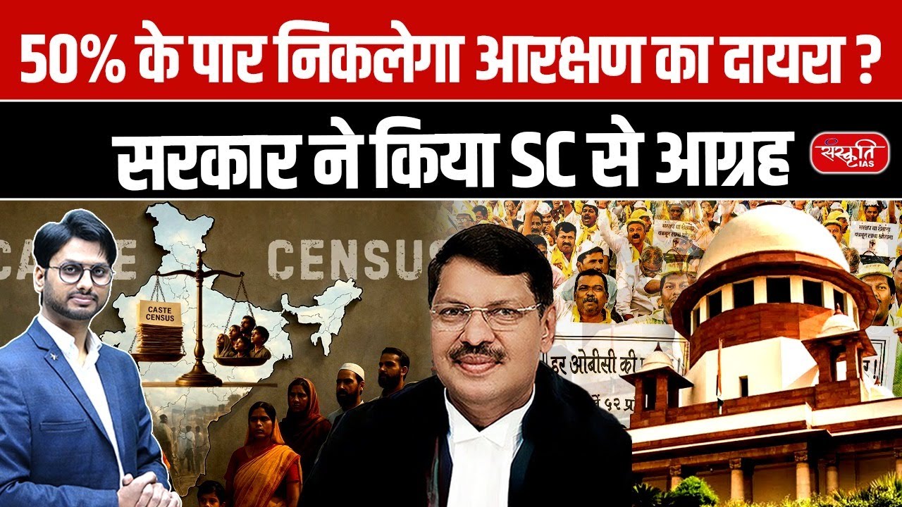 Will Reservation Cross 50%? | Govt&rsquo;s Request to Supreme Court Explained | Sanskriti IAS