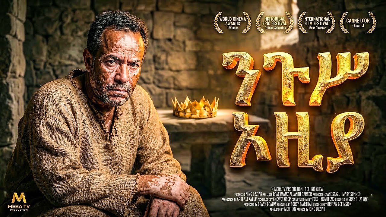 የንጉሥ ኦዚያ አስደናቂ ታሪክ - መባዕ ቲቪ (Meba TV) ​@Meba_tv 