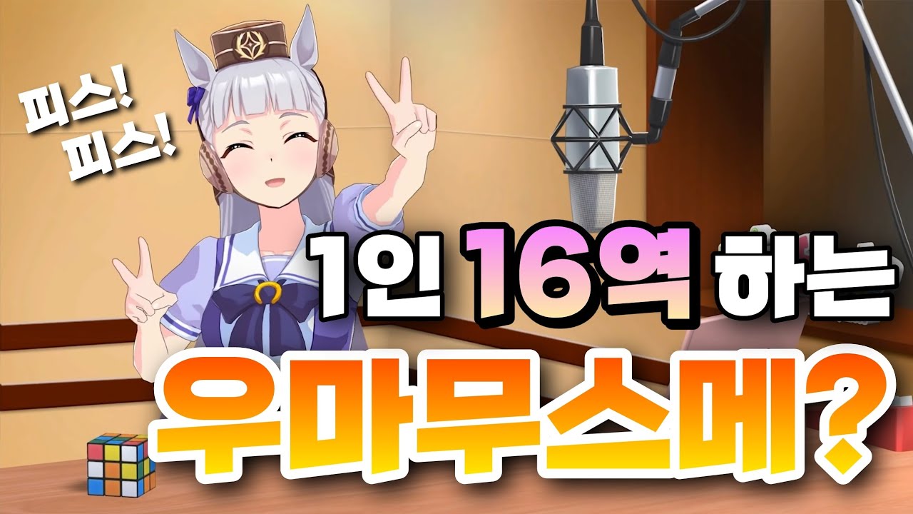 【우마무스메】묘하게 잘해서 더 킹받는 그녀의 성대모사