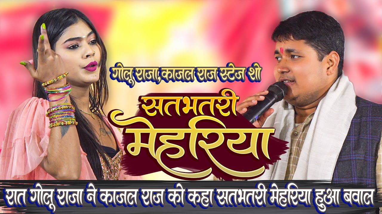 #Golu Raja ने कहा #Kajal Raj Dancer को सतभतरी मेहरिया हुआ बवाल #Golu Raja #Kajal Raj Stage Show