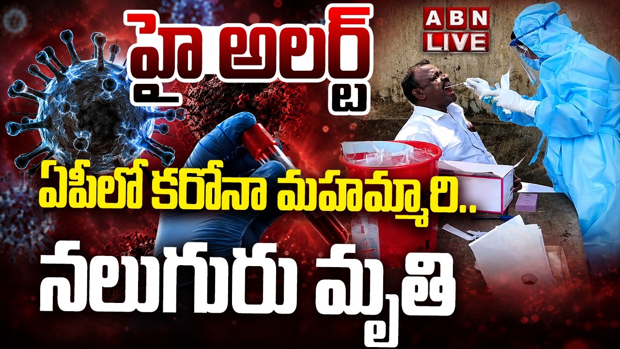 🔴LIVE: ఏపీలో మళ్లీ కరోనా కలకలం..|| AP Corona Latest Updates  || ABN