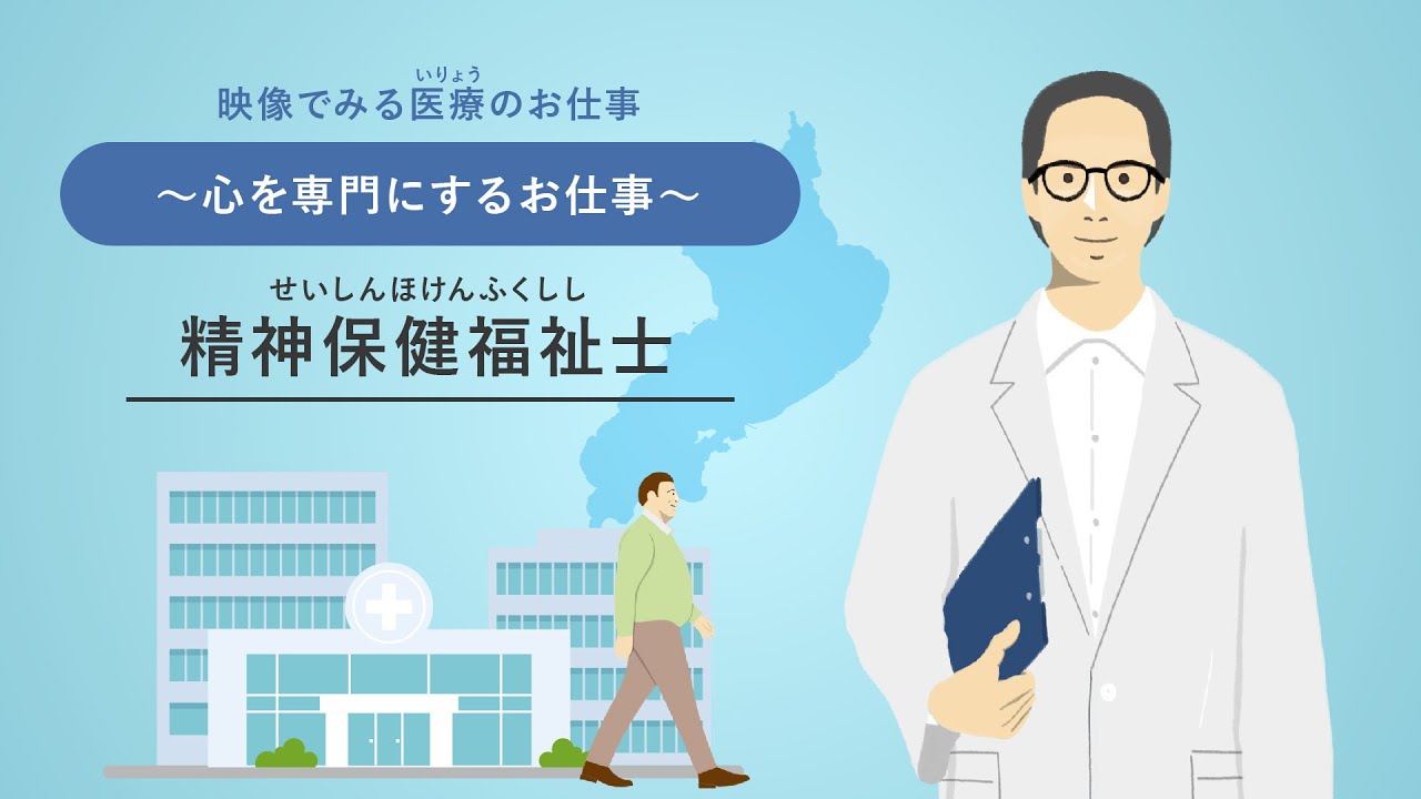 【滋賀県 医療職の魅力！】精神保健福祉士のお仕事