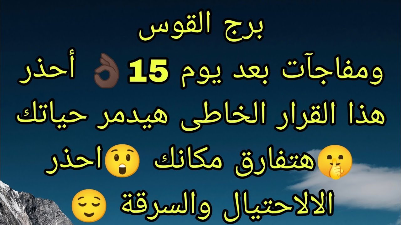 توقعات برج القوس وصول حواله بنكيه وانفراجه لم تكن فى الحسبان 👌🏿حب جديد هيدخل حياتك هيعوضك عن الالم 