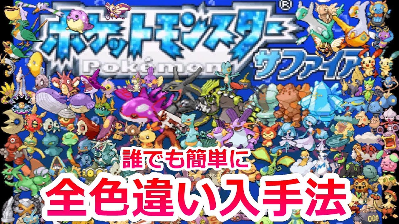 【色違いコンプ】ルビーサファイア全色違いポケモンの入手法まとめ【ポケモンRSE 野生乱数】