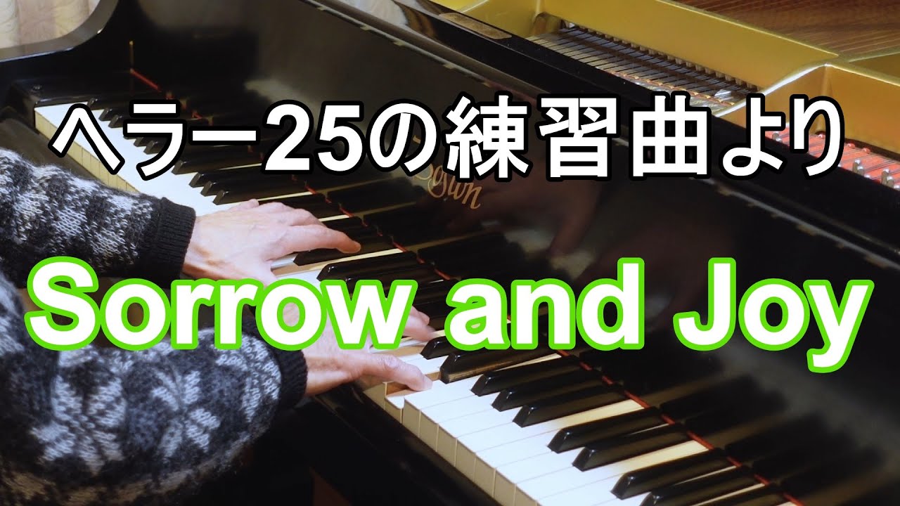 ヘラー25の練習曲　4番　Sollow and Joy（悲しみと喜び）
