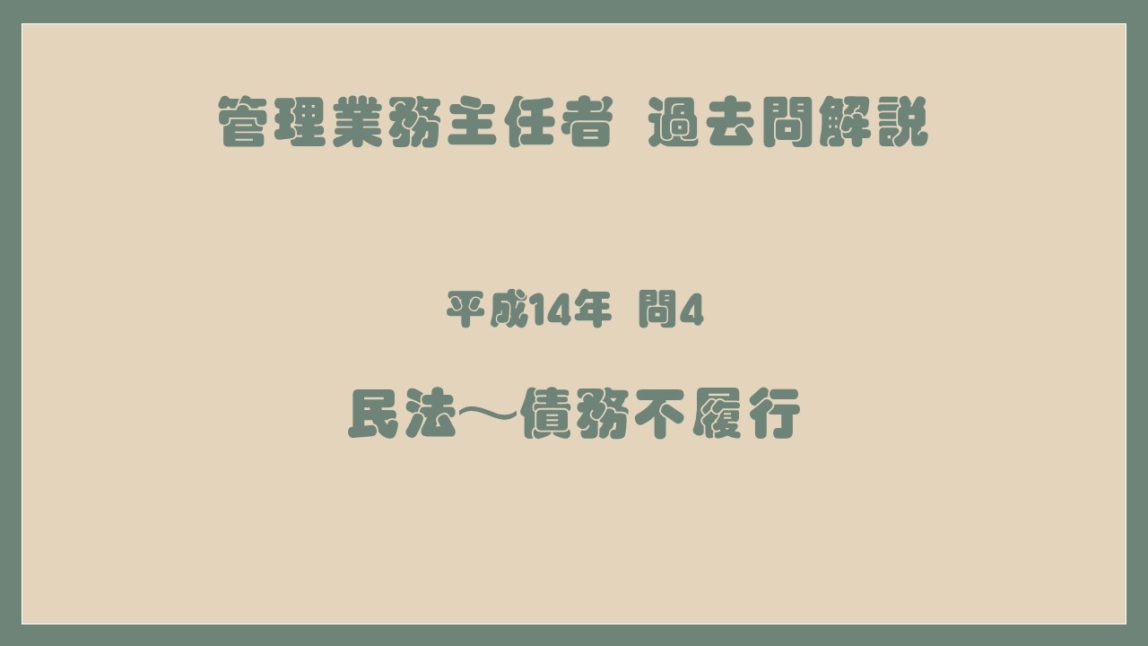法律 辻説法 第1835回【管理業務主任者】過去問解説 平成14年 問4（民法～債務不履行）