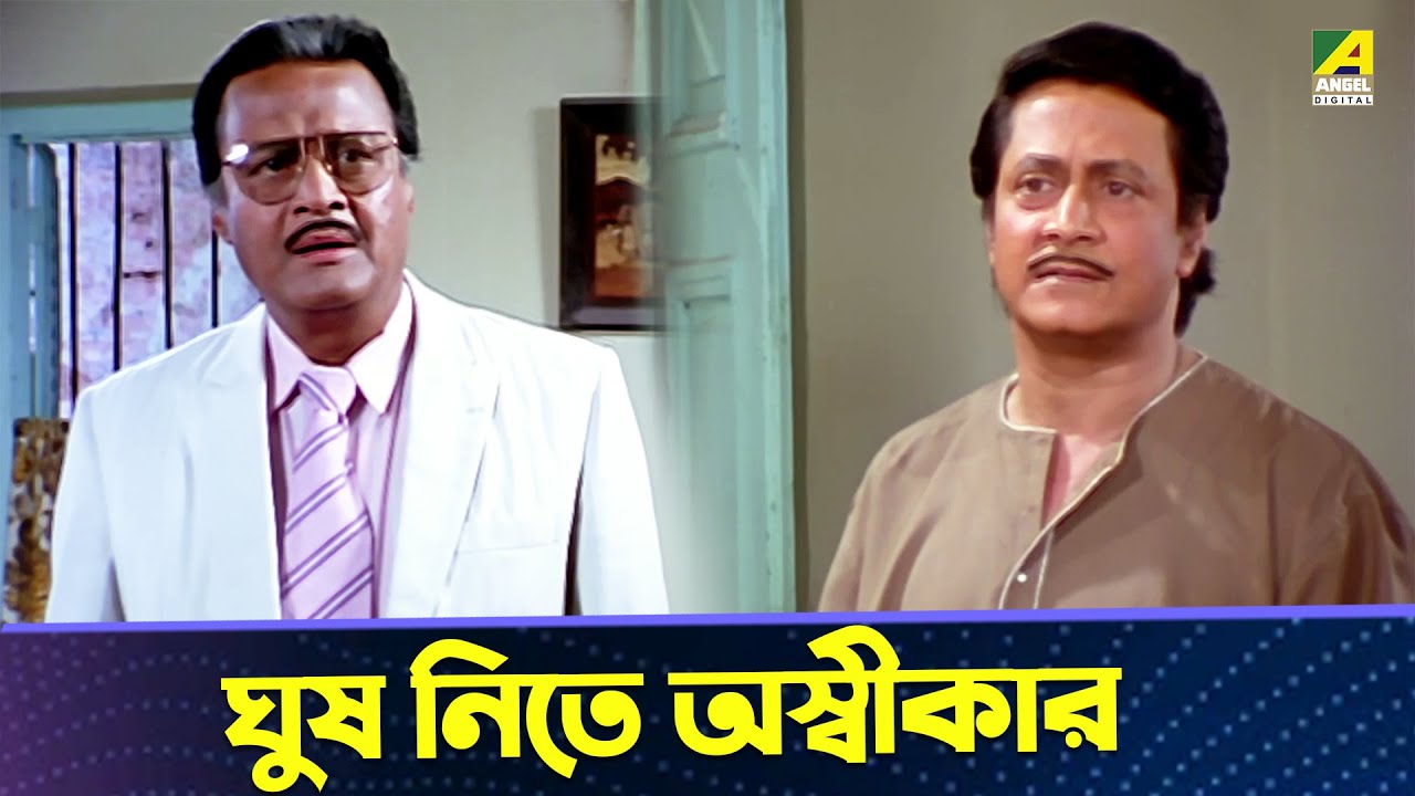 ঘুষ নিতে অস্বীকার | Baro Bou Movie Scene | Ranjit Mallick, Rita Koyral