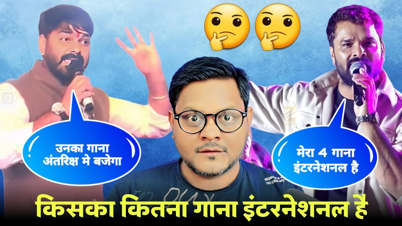 Pawan Singh और Khesari Lal Yadav किसका कितना गाना इंटरनेशनल है | Jhand G 