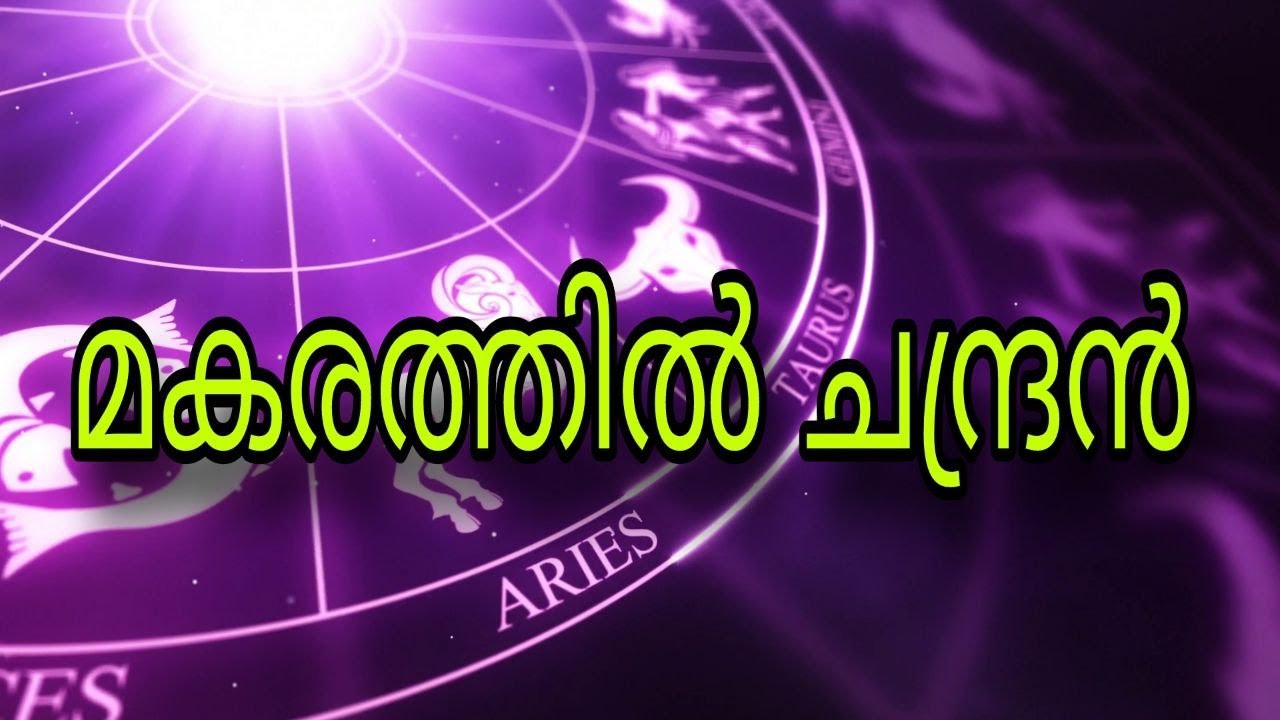 മകരത്തിൽ ചന്ദ്രൻ | SREELEKHA MOHAN
