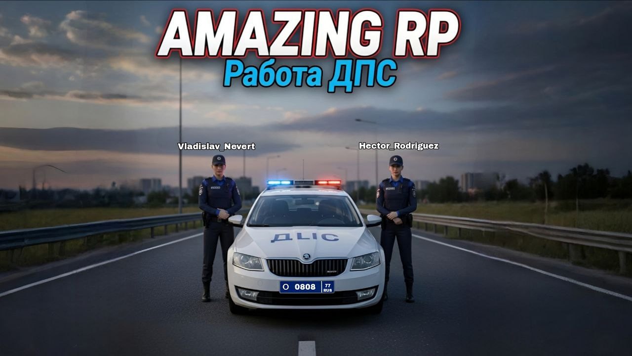В ДПС на AMAZING RP: Cдали БЭ — и сразу за работу! Штрафуем нарушителей.