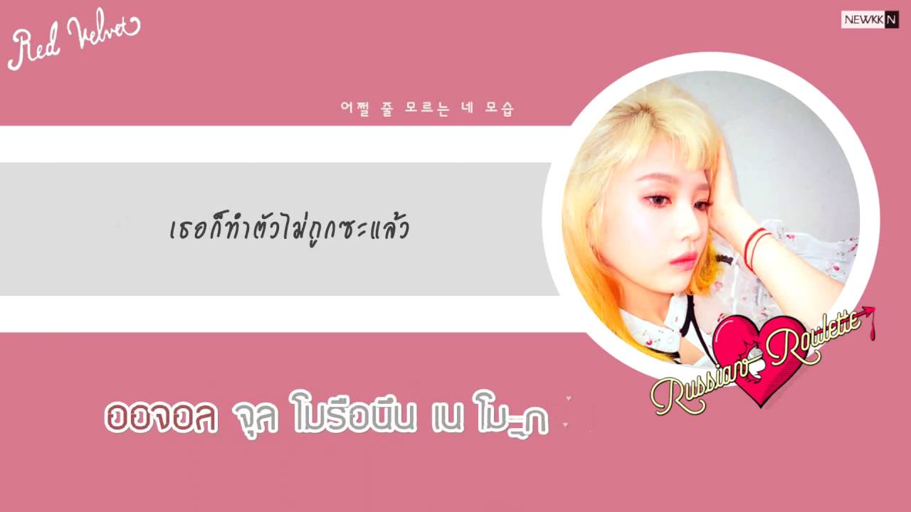 [THAISUB] Red Velvet(레드벨벳) - 러시안 룰렛(Russian Roulette) l newkkn