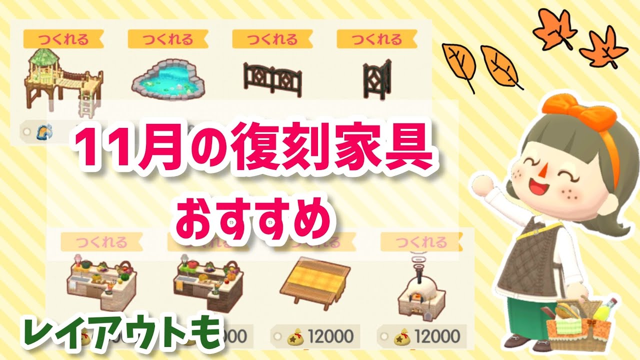 【ポケ森】11月の復刻クラフトのおすすめ紹介！ガーデンエクステリアのレイアウトも🍂