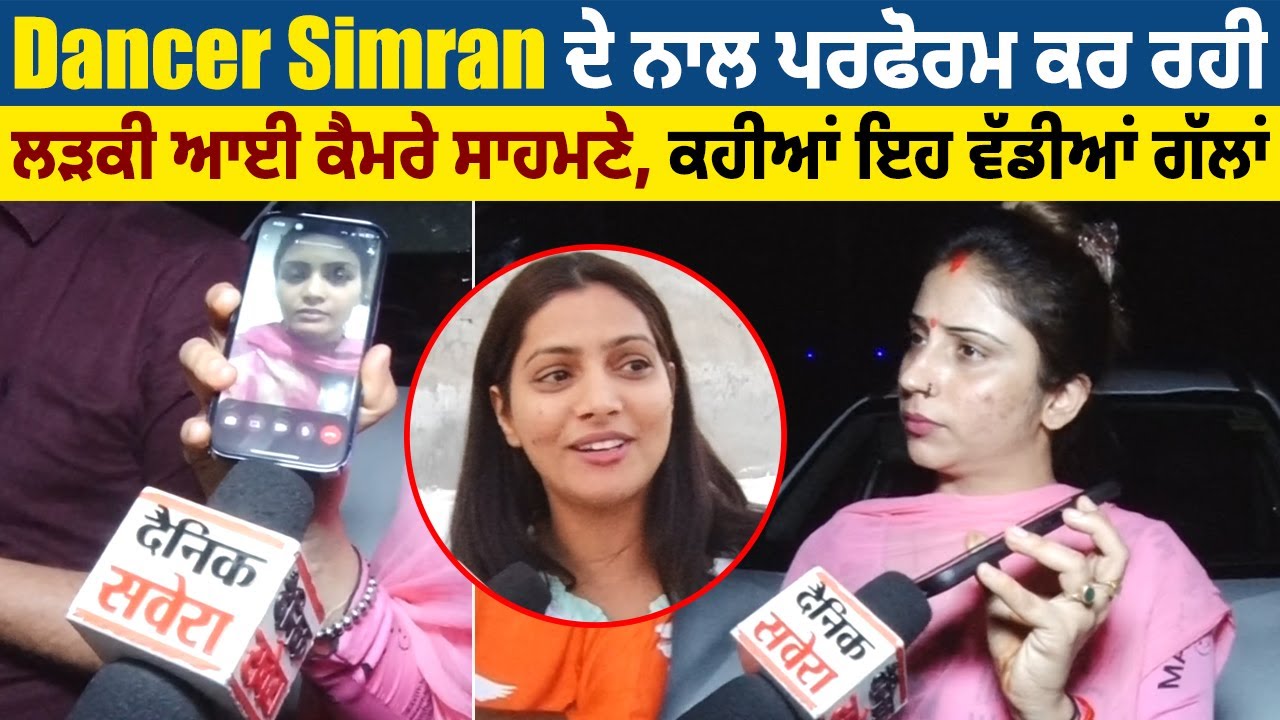 Dancer Simran ਦੇ ਨਾਲ ਪਰਫੋਰਮ ਕਰ ਰਹੀ ਲੜਕੀ ਆਈ ਕੈਮਰੇ ਸਾਹਮਣੇ, ਕਹੀਆਂ ਇਹ ਵੱਡੀਆਂ ਗੱਲਾਂ
