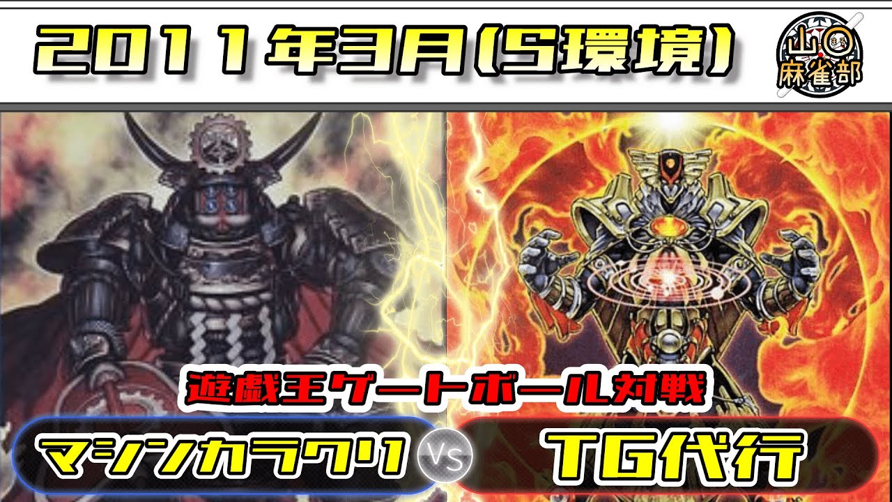 【遊戯王ゲートボール対戦動画】マシンカラクリvsTG代行【S環境】【2011年3月】