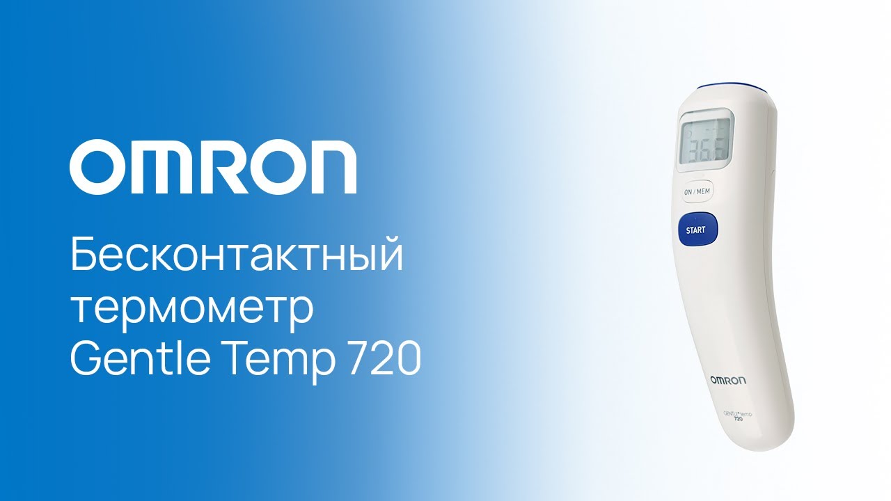 Медицинский инфракрасный термометр OMRON Gentle Temp 720