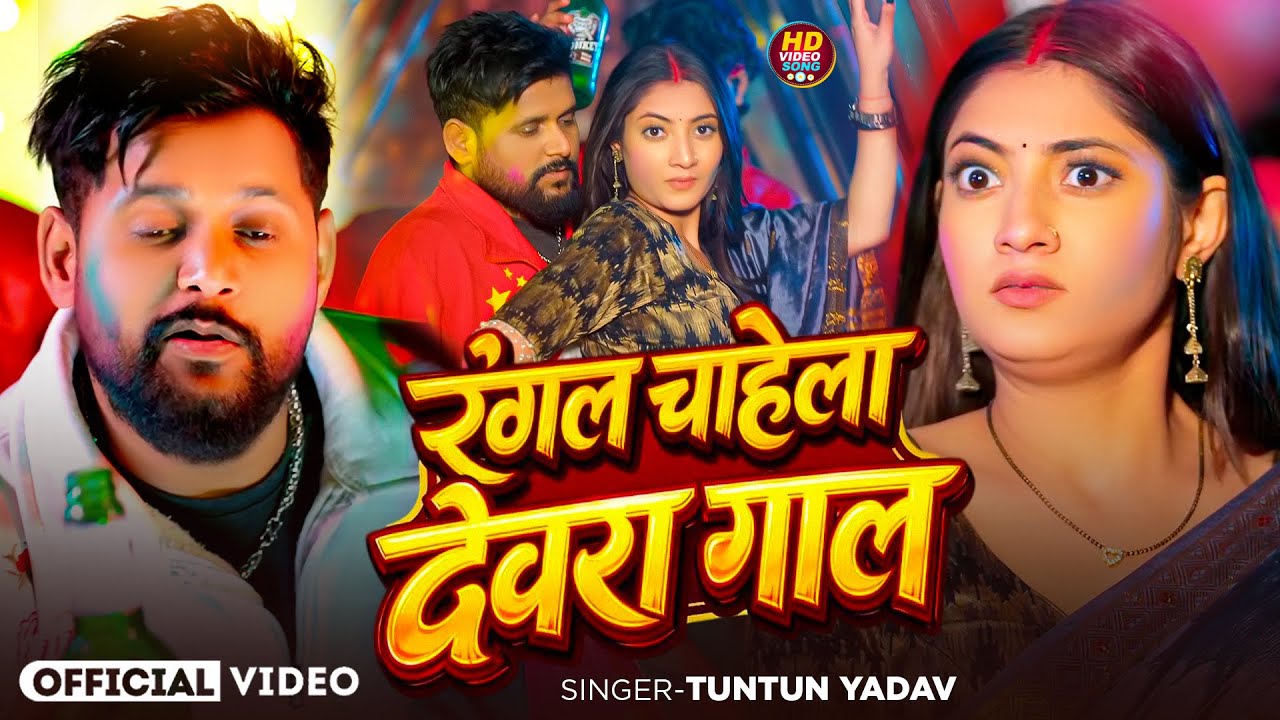 #Video | रंगल चाहेला देवरा गाल | #Tuntun_Yadav | Rangal Chahela Devara Gal | Bhojpuri Holi Song 2026